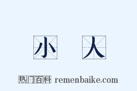 小賤人是什么意思的图片